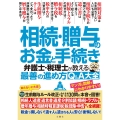 相続・贈与のお金と手続き 弁護士・税理士が教える最善の進め方Q&A大全
