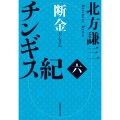 チンギス紀 六 断金