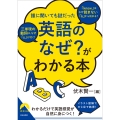 「英語のなぜ?」がわかる本