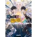 灰の世界は神の眼で彩づく 4 ～俺だけ見えるステータスで、最弱から最強へ駆け上がる～