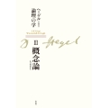 新装版 ヘーゲル論理の学 第三巻 概念論