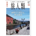 旅人類 Vol.07 北海道の旅情報