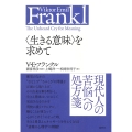 〈生きる意味〉を求めて