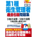 詳解 第1種衛生管理者過去6回問題集 '25年版