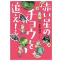 赤い星のチョウを追え!