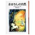 まぼろしの白馬