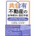 共有不動産の紛争解決と登記手続―共有物分割請求、共有持分権確認、所有者不明土地・建物、遺産分割、相続登記―
