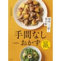 材料も工程も最小限 手間なしおかず