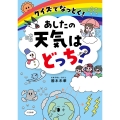 クイズでなっとく! あしたの天気はどっち?