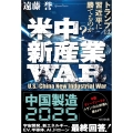 米中新産業WAR