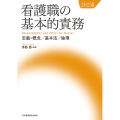 看護職の基本的責務 2025年版