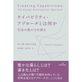ケイパビリティ・アプローチとは何か 生活の豊かさを測る