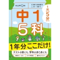 1回5分 1年分ここだけ! 中1 5科 大事な基礎を この1冊で