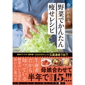 農家が作る野菜でかんたん痩せレシピ