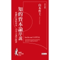 知的資本論序説:変換の知的資本 大学言説の限界