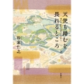 天使も踏むを畏れるところ 上