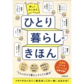 楽しくはじめるひとり暮らしのきほん