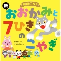 劇団CNP 「新 おおかみと7ひきのこやぎ」