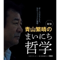 新版 青山繁晴のまいにち哲学 [日めくりカレンダー]