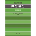 理工系の基礎 微分積分〔増補版〕