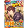 最強の職業は勇者でも賢者でもなく鑑定士(仮)らしいですよ? (7)