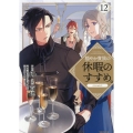 穏やか貴族の休暇のすすめ。@COMIC 第12巻 (12)