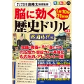 毎日脳活スペシャル 脳に効く歴史ドリル大全 戦国時代編
