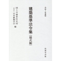 建築基準法令集 令和7年度版 様式編