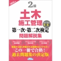 2級土木施工管理 第一次・第二次検定問題解説集2025年版