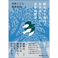 群れから逸れて生きるための自学自習法