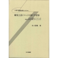 人間の情報処理における聴覚言語イメージの果たす役割 その心理的リアリティを発達と障害の観点からとらえる
