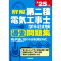 詳解 第二種電気工事士 学科試験過去問題集 '25年版