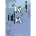 暖鳥 見届け人秋月伊織事件帖【三】