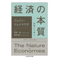 経済の本質 自然から学ぶ