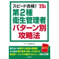 スピード合格!第2種衛生管理者 パターン別攻略法 '25年版