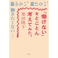 「働けない」をとことん考えてみた。