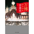 万博からみた音楽史