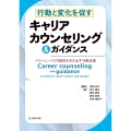 行動と変化を促すキャリアカウンセリング&ガイダンス クライエントの可能性を引き出す行動支援