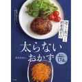 遅くに食べても罪悪感ゼロ 太らないおかず