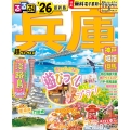 るるぶ兵庫 神戸 姫路 但馬'26超ちいサイズ