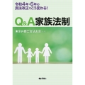 令和4年・6年の民法改正でこう変わる! Q&A 家族法制