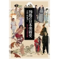 列島の日本美術史 知られざる美の交錯