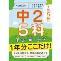 1回5分 1年分ここだけ! 中2 5科 大事な基礎を この1冊で