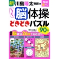 新 川島隆太教授のらくらく脳体操 どきどきパズル90日