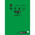 改訂版 キクタンイタリア語【入門編】基本500語レベル 聞いて覚えるイタリア語単語帳
