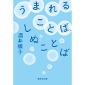 うまれることば、しぬことば