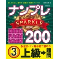ナンプレSPARKLE200 上級→難問 (3)