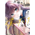 戸崎さんは僕にだけ冷たい (3)