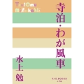 寺泊・わが風車