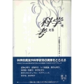 科学を考える 人工知能からカルチュラル・スタディーズまで14のアプローチ